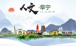 阜宁人文生态绿色城市海报