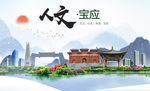 宝应人文生态绿色城市海报