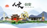 台安人文生态绿色城市海报