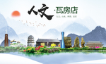 瓦房店人文生态绿色城市海报