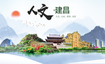 建昌人文生态绿色城市海报