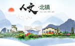 北镇人文生态绿色城市海报