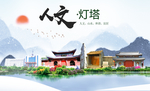 灯塔人文生态绿色城市海报