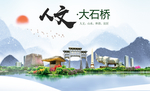 大石桥人文生态绿色城市海报