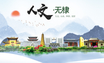 无棣人文生态绿色城市海报