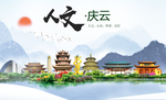 庆云人文生态绿色城市海报