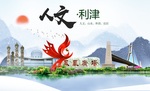 利津人文生态绿色城市海报