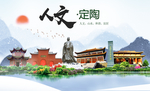 定陶人文生态绿色城市海报