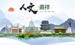 嘉祥人文生态绿色城市海报