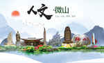 微山人文生态绿色城市海报