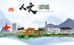郯城人文生态绿色城市海报