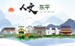 东平人文生态绿色城市海报