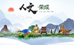 荣成人文生态绿色城市海报