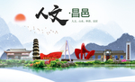 昌邑人文生态绿色城市海报