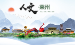 莱州人文生态绿色城市海报