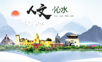 沁水人文生态绿色城市海报