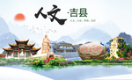 吉县人文生态绿色城市海报