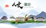 襄汾人文生态绿色城市海报