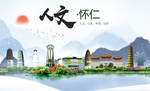 怀仁人文生态绿色城市海报