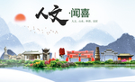 闻喜人文生态绿色城市海报
