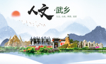 武乡人文生态绿色城市海报