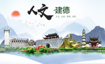 建德人文生态绿色城市海报