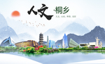 桐乡人文生态绿色城市海报