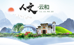 云和大醉美魅力智慧城市海报