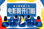 电影院开放 恢复营业