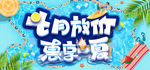 七月放价惠享一夏