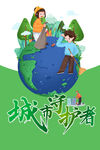 卫生守护者 城市园丁