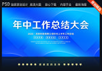 年中工作总结大会展板