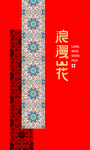 中国风花纹 传统元素