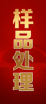 样品处理