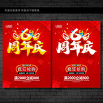6周年庆