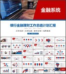 银行总结汇报PPT