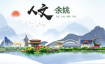 余姚大醉美魅力智慧城市海报
