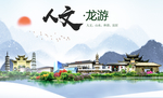 龙游大醉美魅力智慧城市海报
