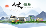 临海大醉美魅力智慧城市海报