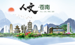 苍南大醉美魅力智慧城市海报