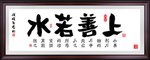 上善若水