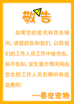 宠物店敬告警告