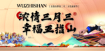 三月三活动背景板