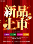 大气喜庆新品上市半价促销海报