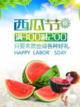 西瓜节 西瓜促销海报
