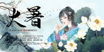 大暑 节气海报