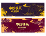 中秋banner设计