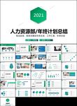 人力资源行政部门年终工作ppt