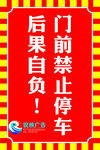 门前禁止停车警示牌