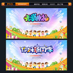 开学典礼 新同学
